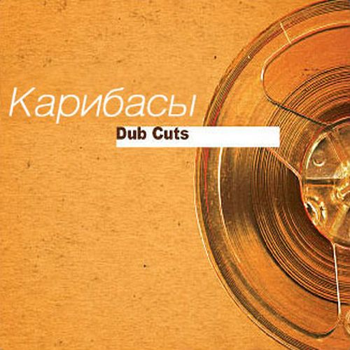 Карибасы - Dub Cuts