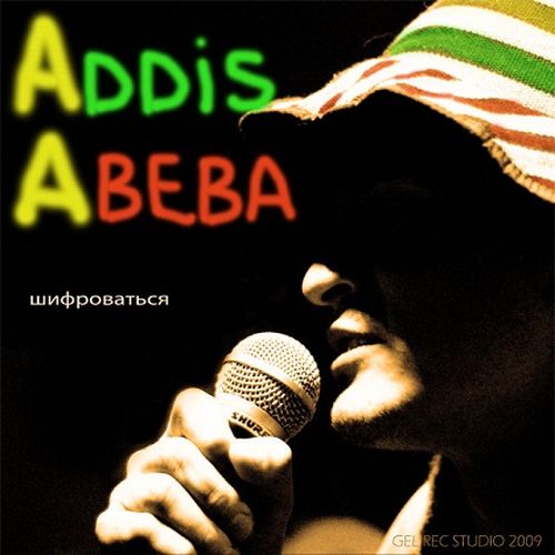 Аддис Абеба - Шифроваться