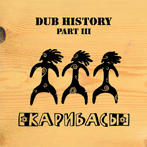 Карибасы - Dub History Part III