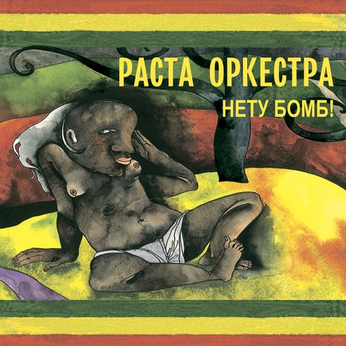 Rasta Orchestra - Нету Бомб!