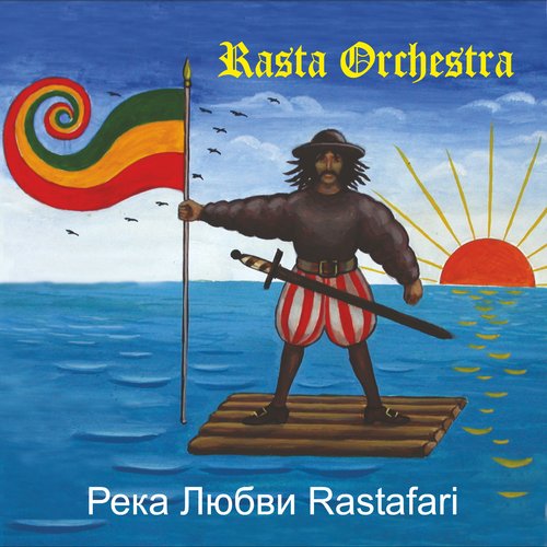 Rasta Orchestra - Река Любви Растафари