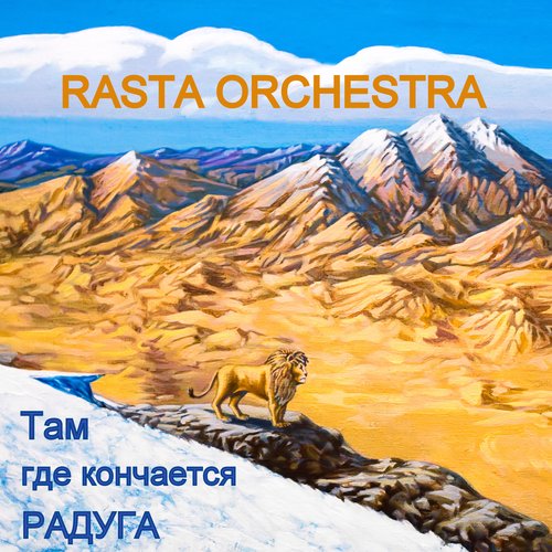 Rasta Orchestra - Там Где Кончается Радуга