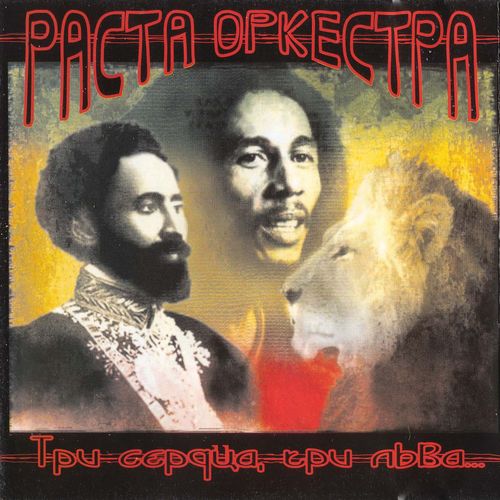 Rasta Orchestra - Три Сердца - Три Льва