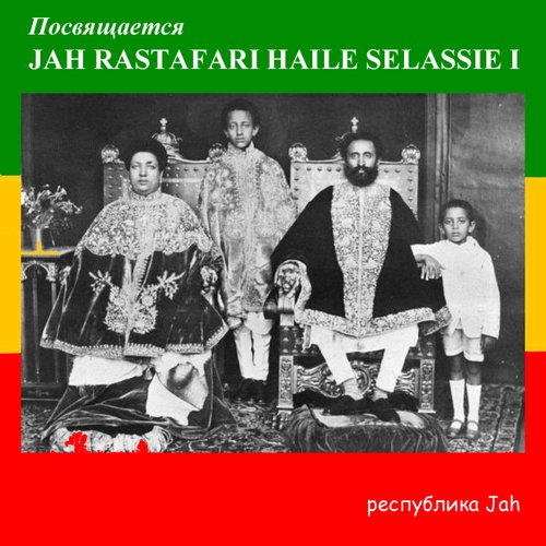 Республика Jah - Посвящается Jah Rastafari Haile Selassie I